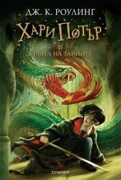 Harry Potter 2: i stajata tajnite (bulgaro)