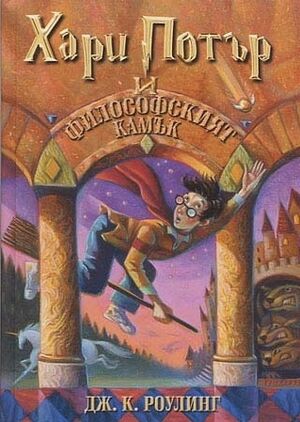 Harry Potter 1: i filosofskijat kamak (bulgaro)