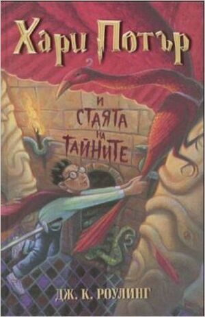 Harry Potter 2: i stajata tajnite (bulgaro)