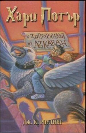 Harry Potter 3: i satvornik ot Azkaban (bulgaro)