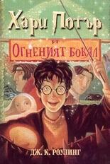 Harry Potter 4: i Ognenjiat Bokal (bulgaro)