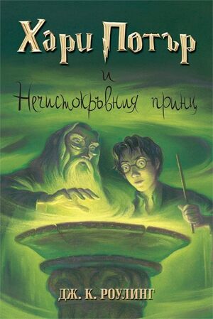 Harry Potter 6: i Pechistokr'vinija Prints (bulgaro)