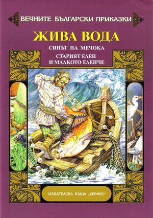 Zhiva voda/Sinyt na mechoka - 6-10 años. 6-10 años, Cuentos Búlgaros  Eternos Nº 4 / 2 cuentos Título en español: Agua viva/El hijo del oso.  . / Escritor. Libro en papel. 9789544598273 ¿Libreamos...?